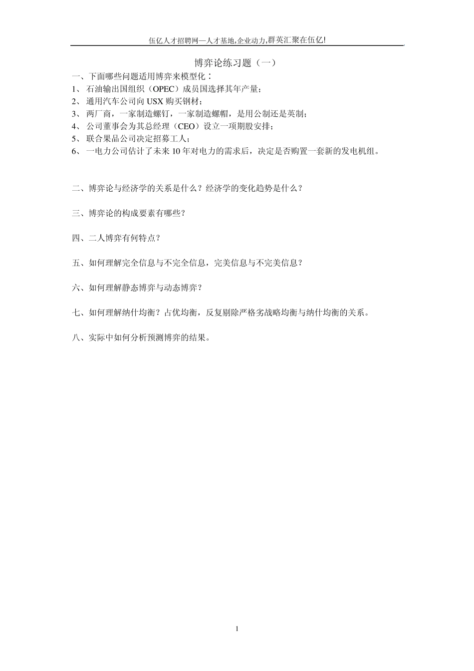 免费分享博弈论练习题_第1页
