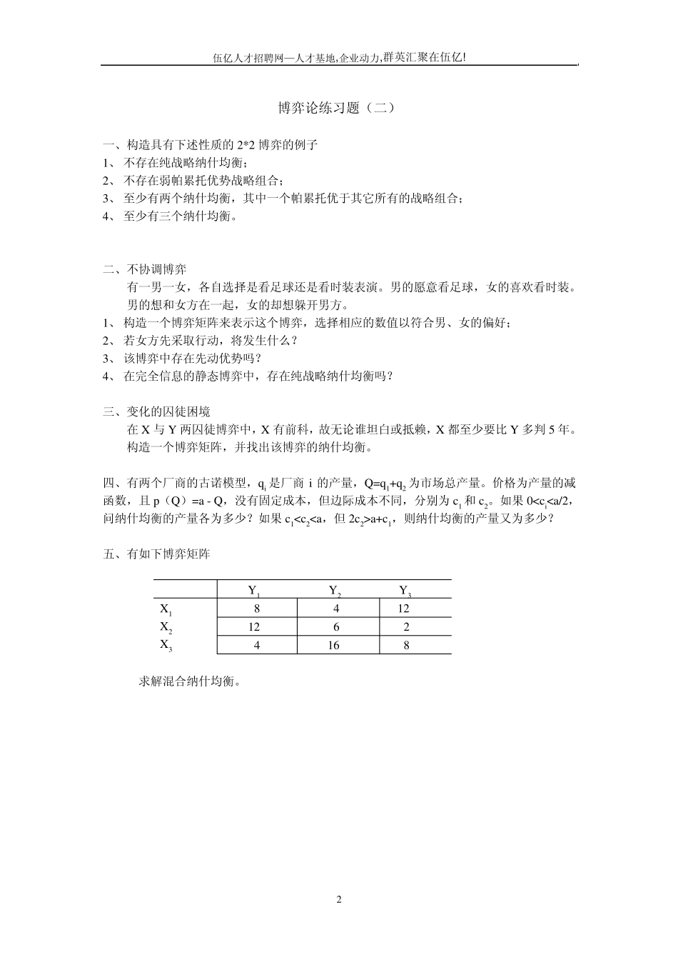免费分享博弈论练习题_第2页