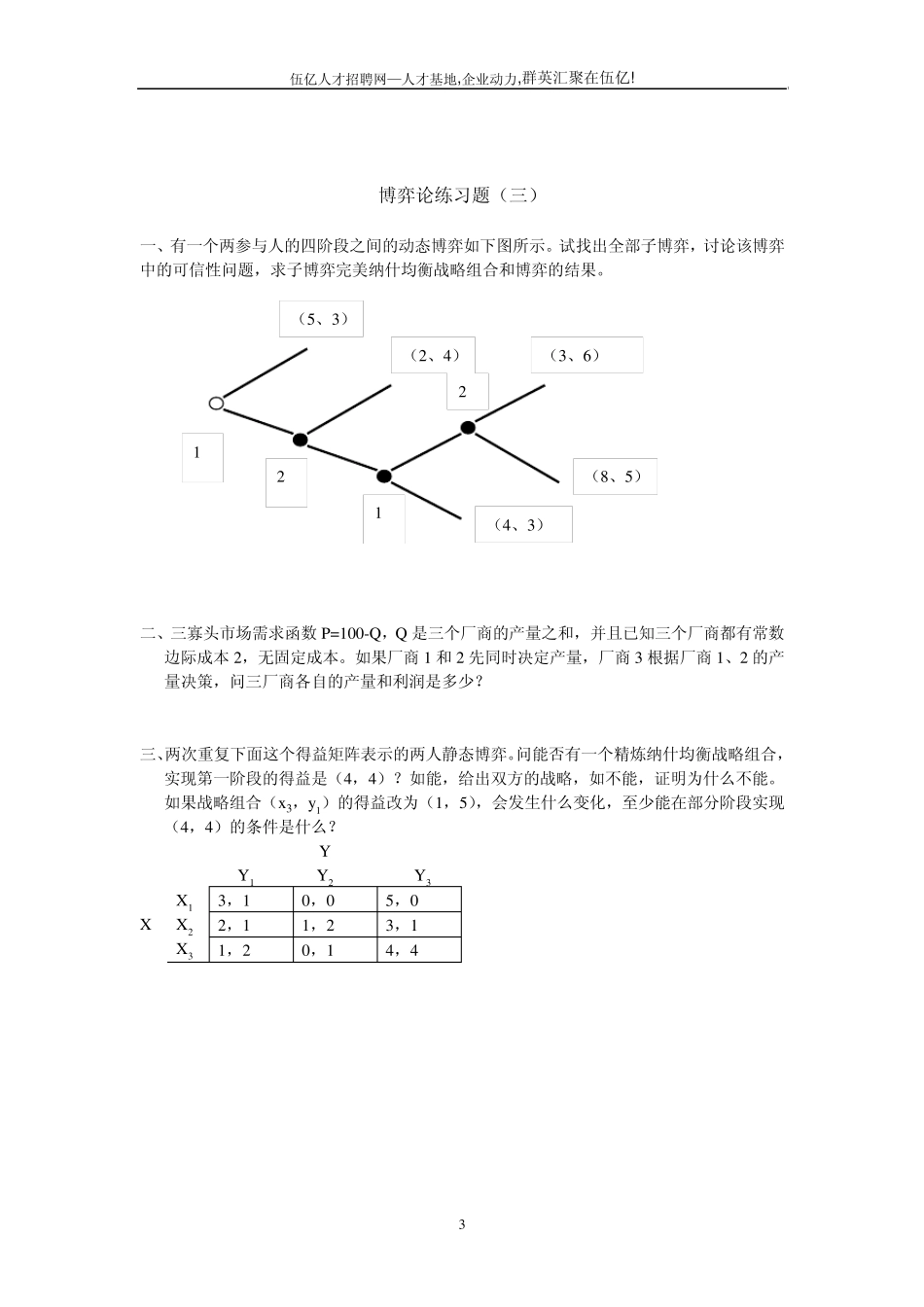 免费分享博弈论练习题_第3页