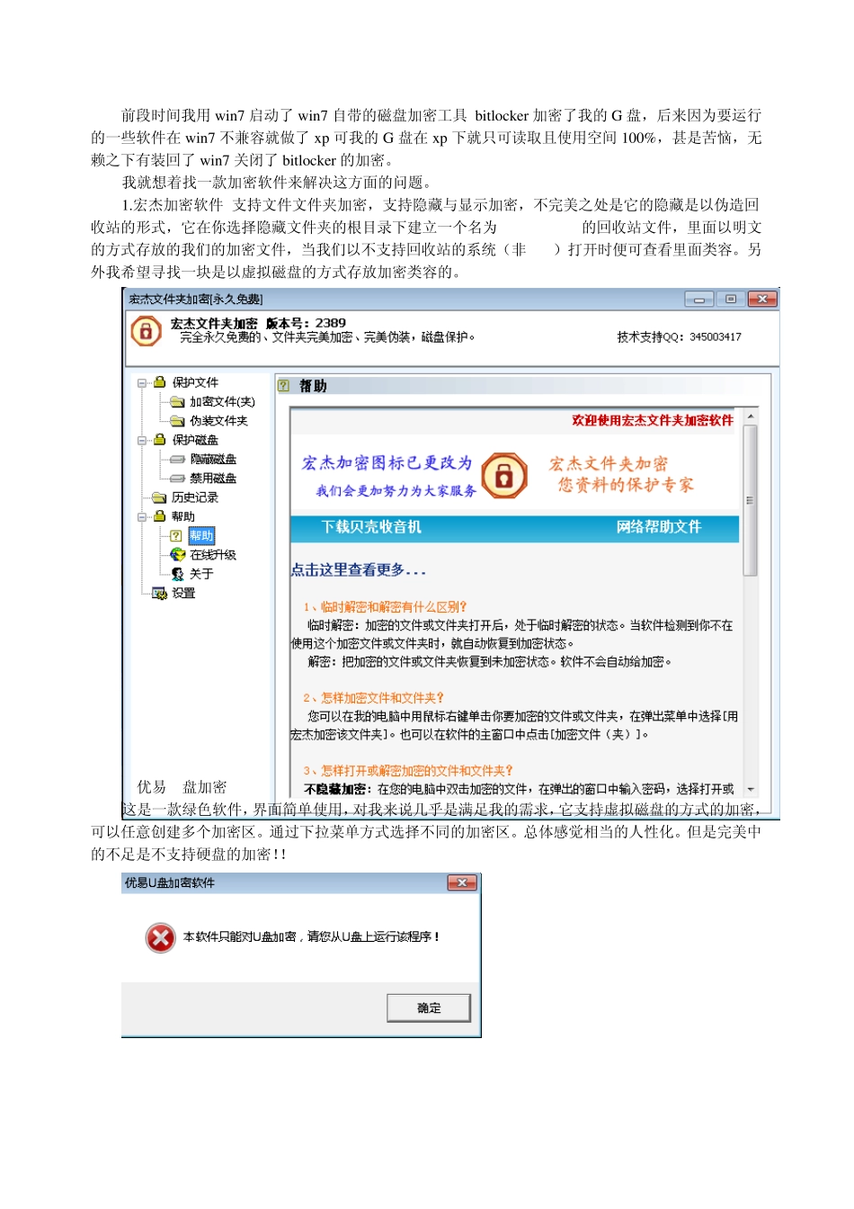 免费加密软件的个人使用心得_第1页