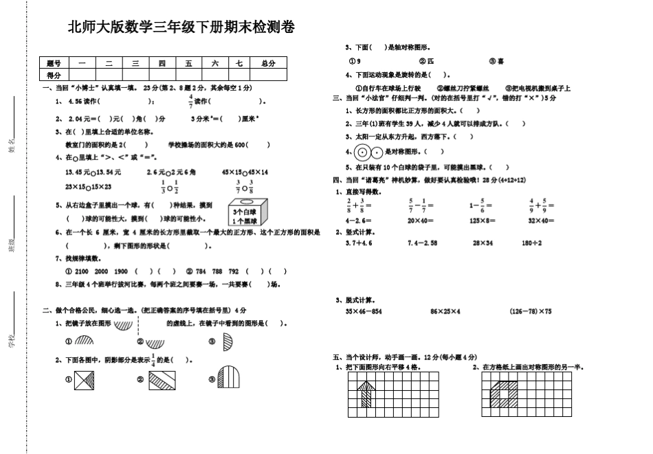 免费北师大版三年级数学下册期末试卷测试题考试共13套_第1页