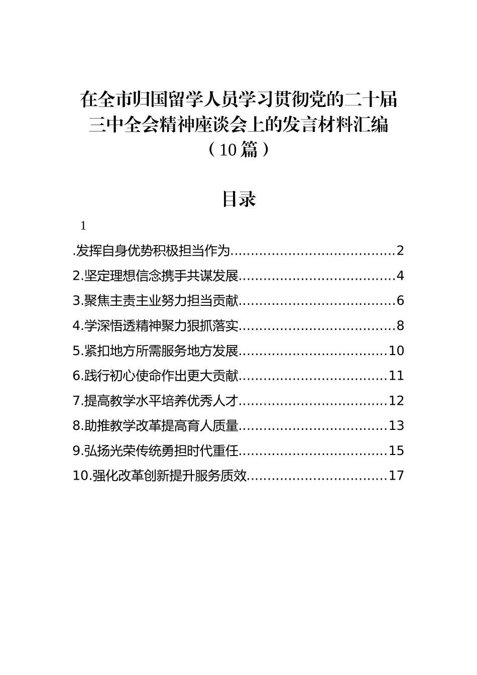 在全市归国留学人员学习贯彻党的二十届三中全会精神座谈会上的发言材料汇编（10篇）_第1页