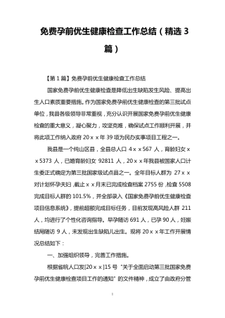 免费孕前优生健康检查工作总结(3篇)