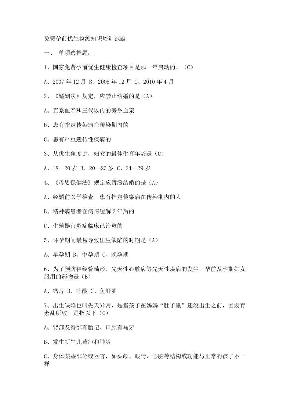 免费孕前优生检测知识培训试题_第1页