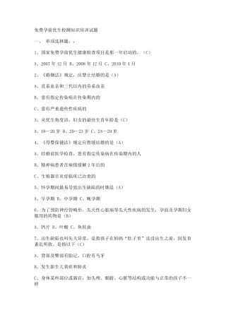 免费孕前优生检测知识培训试题