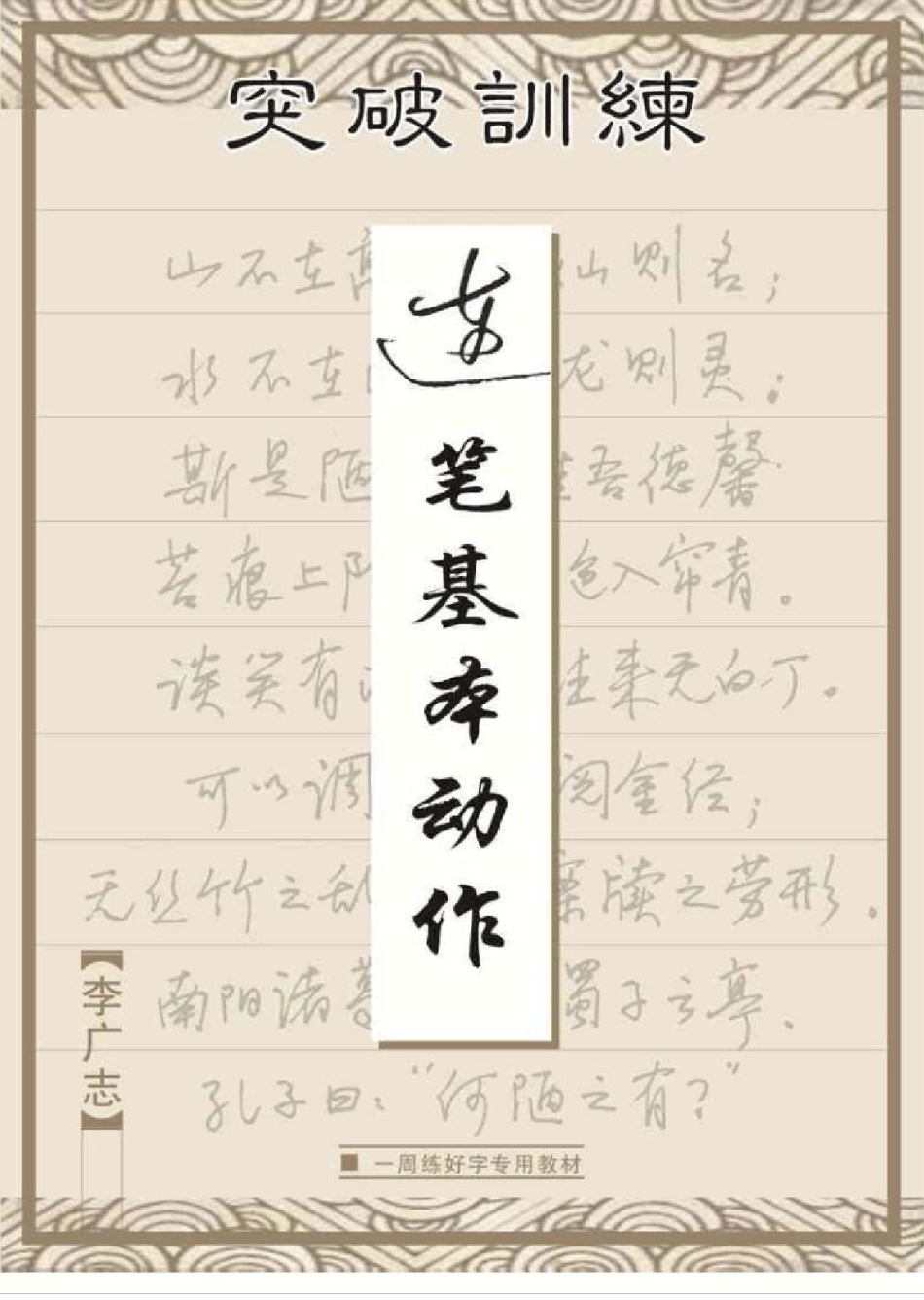 免费学连笔字教材练习连笔字基本功8天学好连笔字1节_第1页