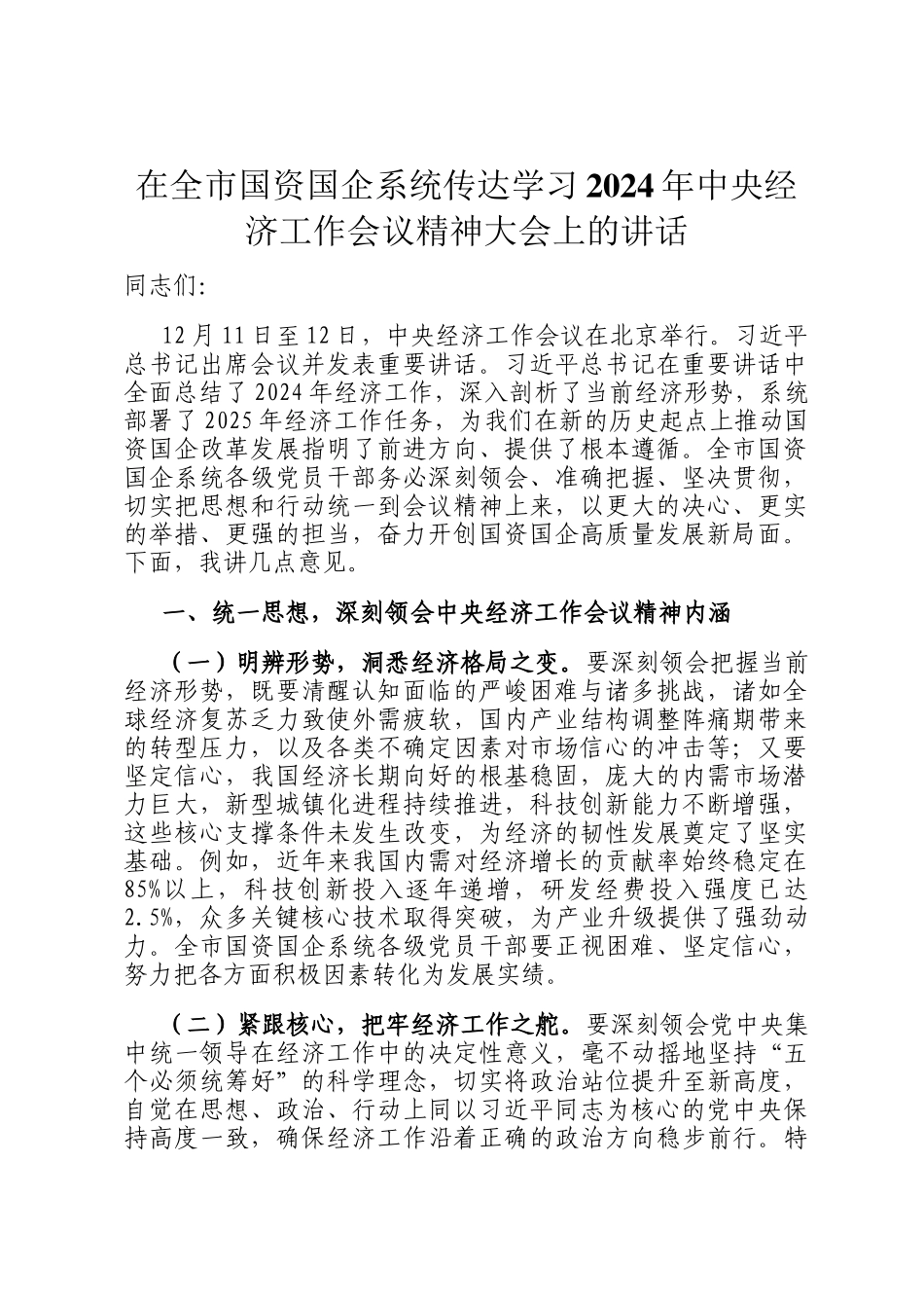 在全市国资国企系统传达学习2024年中央经济工作会议精神大会上的讲话_第1页