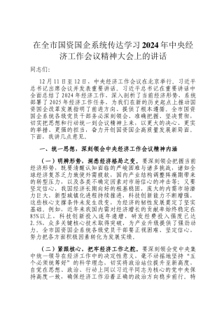 在全市国资国企系统传达学习2024年中央经济工作会议精神大会上的讲话