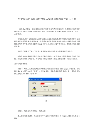免费局域网监控软件网络人实现局域网监控最佳方案
