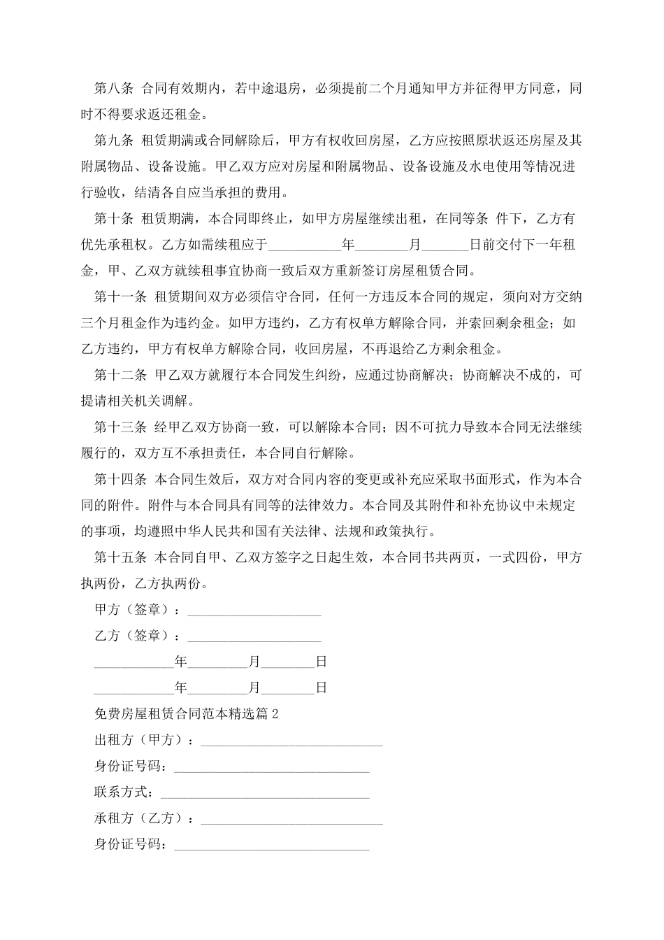 免费房屋租赁合同范本15篇_第2页