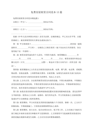 免费房屋租赁合同范本15篇