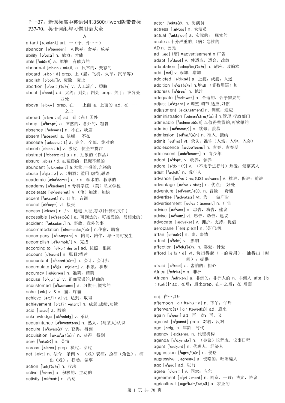 免费新课标高中英语词汇3500词word版带音标+英语词组与习惯用语大全_第1页