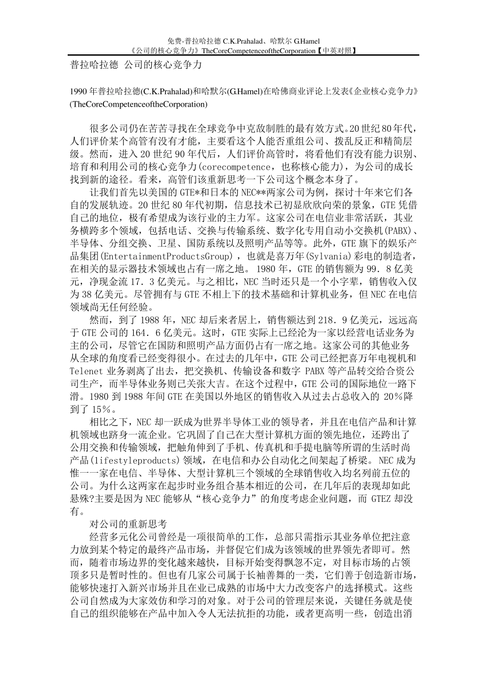 免费普拉哈拉德C.K.Prahalad、哈默尔G.Hamel《公司的核心竞争力》[中英对照]_第1页