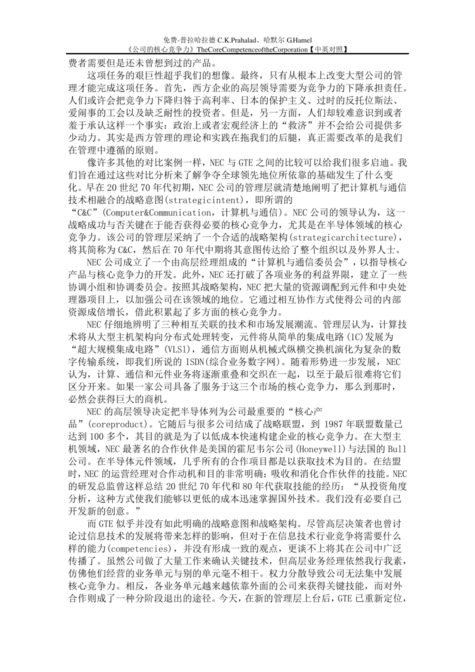 免费普拉哈拉德C.K.Prahalad、哈默尔G.Hamel《公司的核心竞争力》[中英对照]_第2页