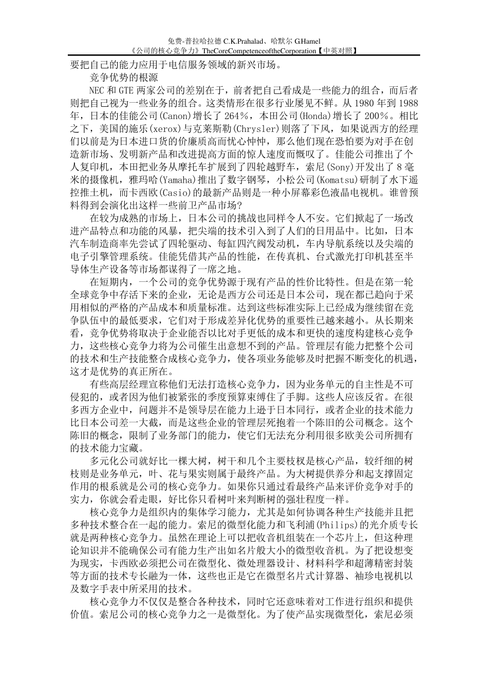 免费普拉哈拉德C.K.Prahalad、哈默尔G.Hamel《公司的核心竞争力》[中英对照]_第3页