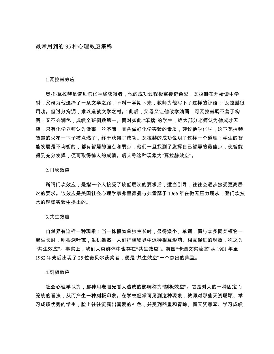免费最常用到的35种心理效应集锦_第1页