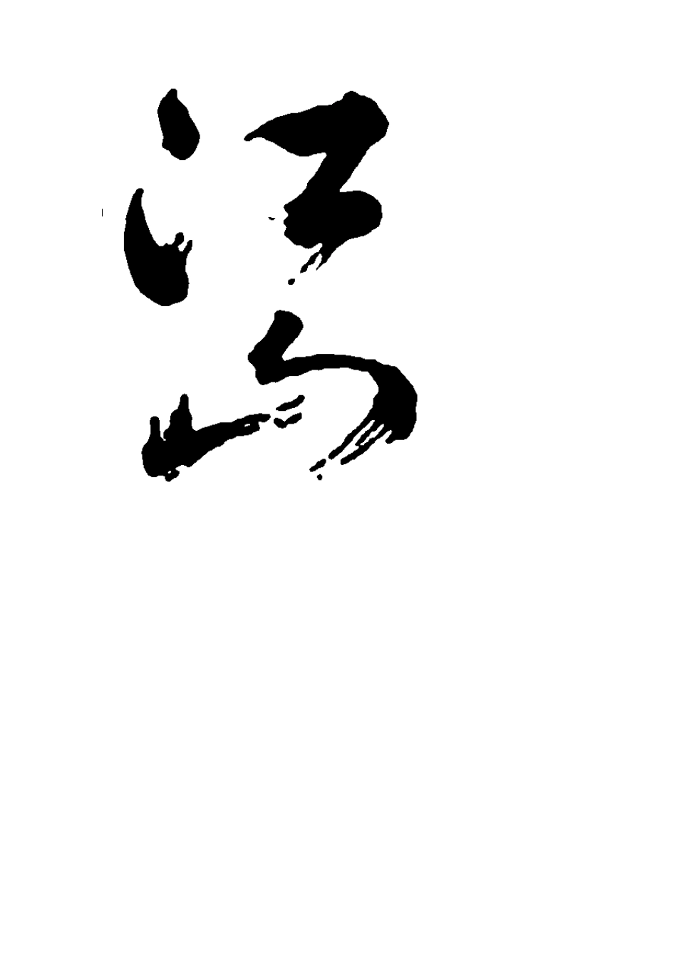 免费毛笔字体〔一〕_第2页