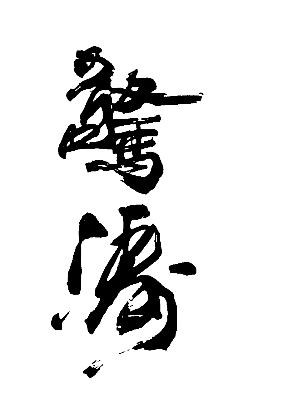 免费毛笔字体〔一〕_第3页