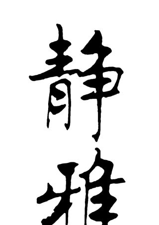 免费毛笔字体〔一〕