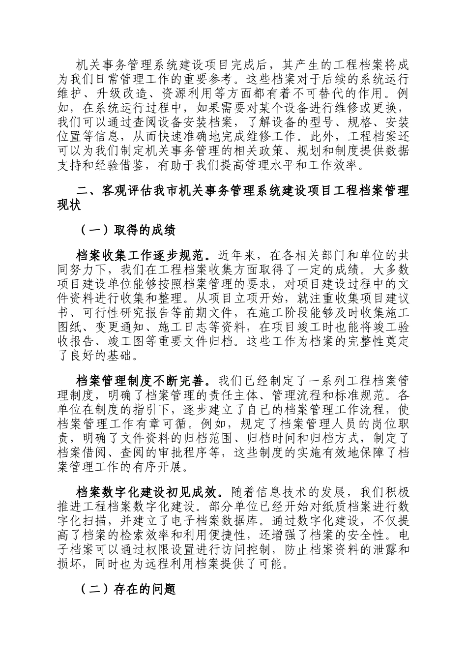 在全市机关事务管理系统建设项目工程档案管理推进会上的讲话_第2页