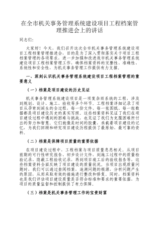 在全市机关事务管理系统建设项目工程档案管理推进会上的讲话