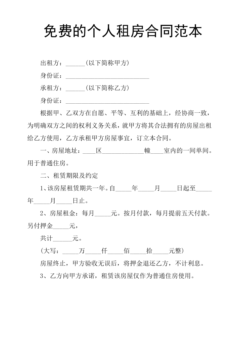 免费的个人租房合同范本_第1页
