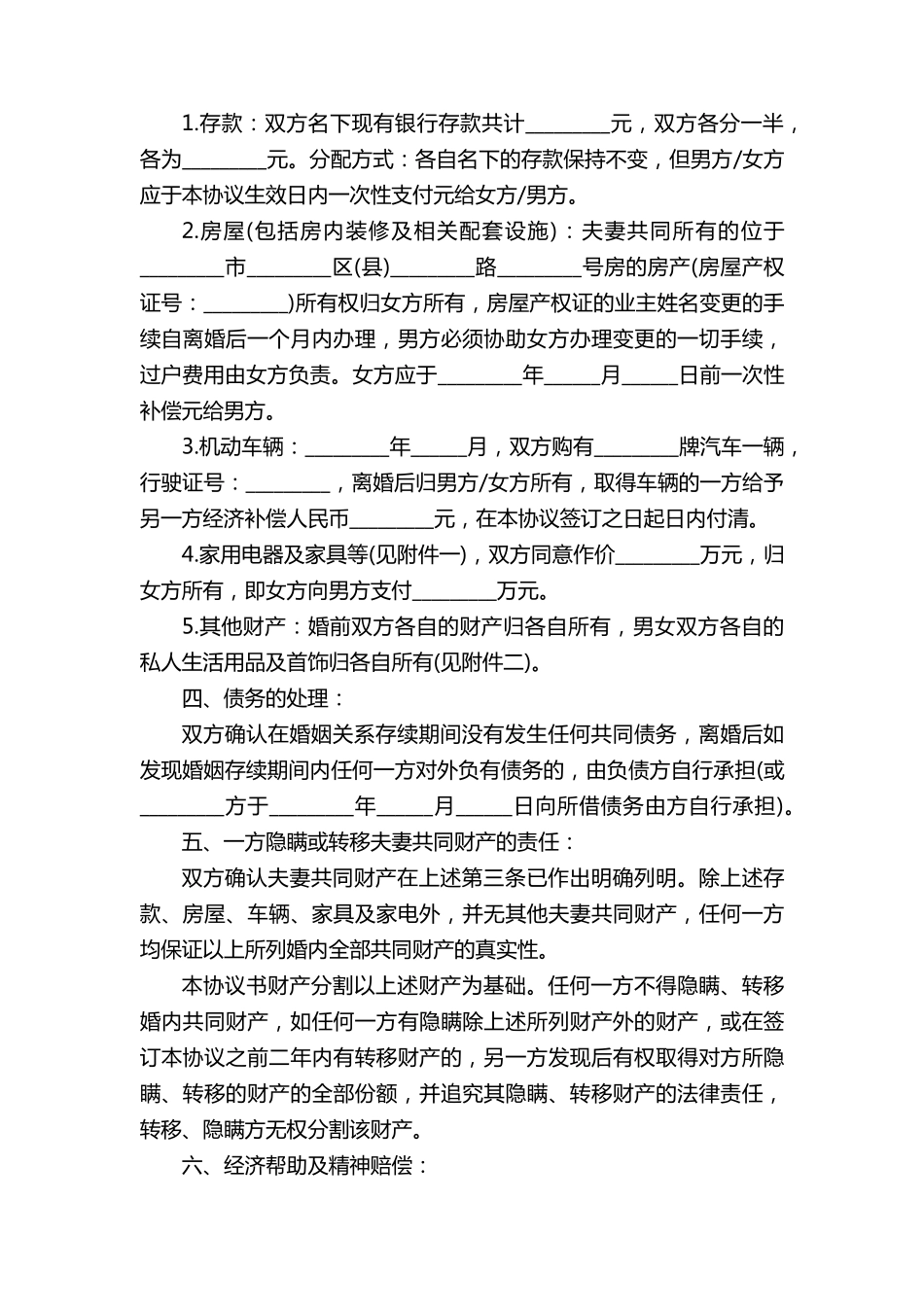 免费离婚协议书电子版下载[5篇]_第3页