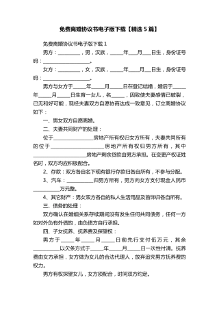 免费离婚协议书电子版下载[5篇]