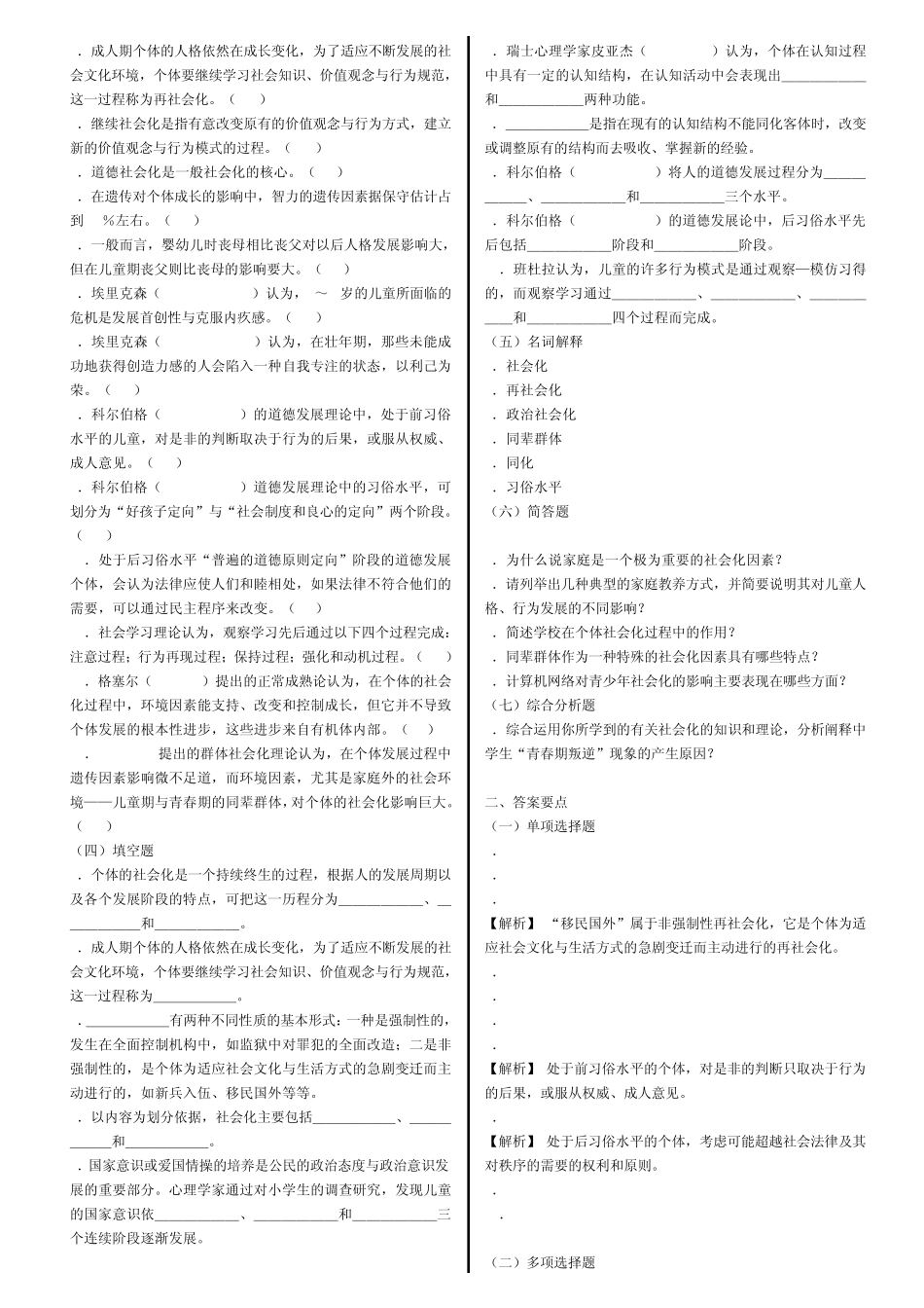 免费考研论坛总结的社会心理学习题_第2页