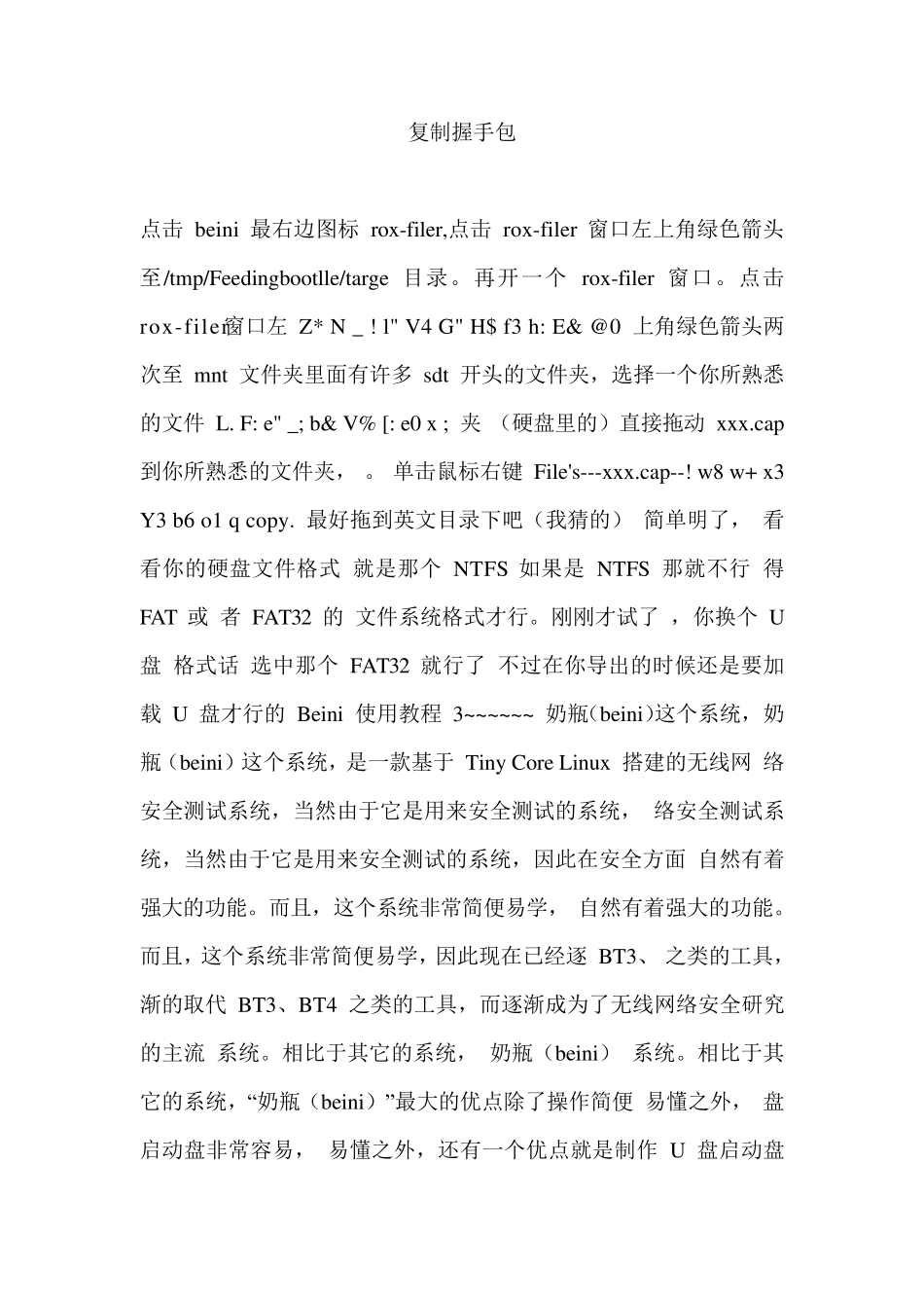 免费蹭网软件奶瓶使用教程复制握手包_第1页