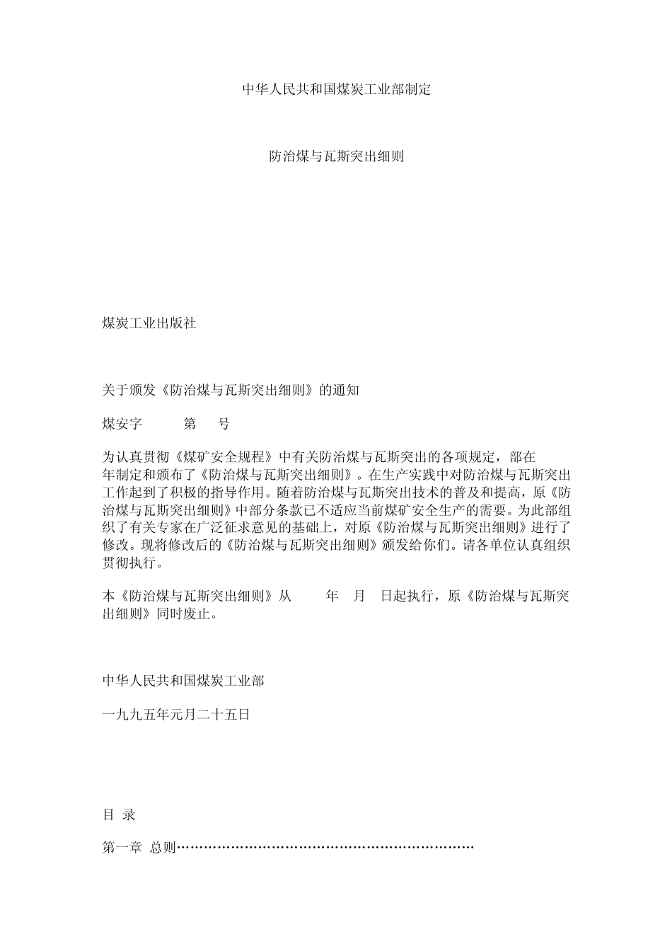 免费防突细则防治煤与瓦斯突出细则_第1页