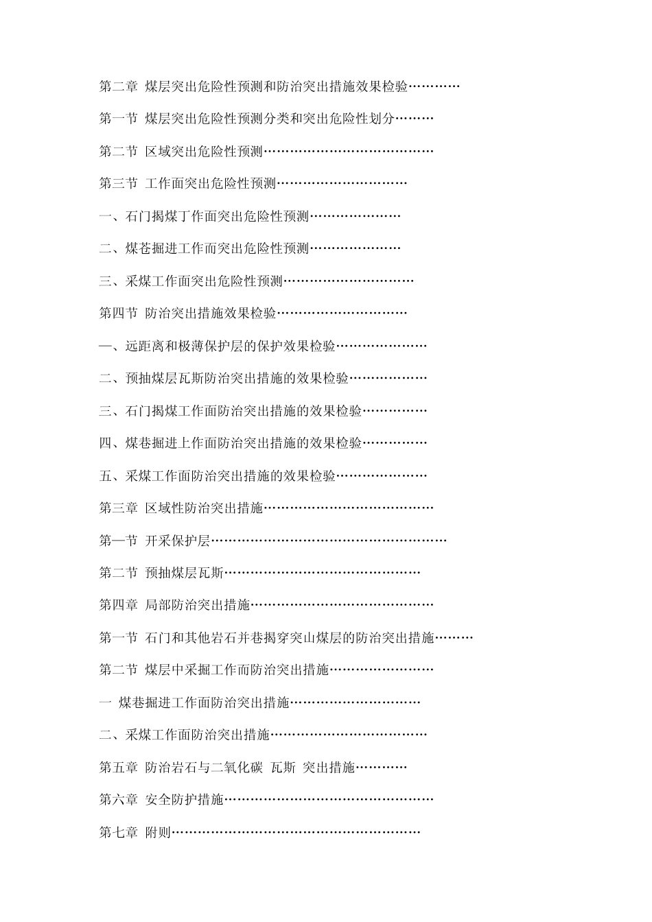 免费防突细则防治煤与瓦斯突出细则_第2页