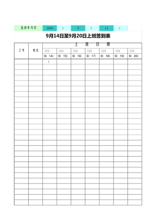 免费：上班时间登记表