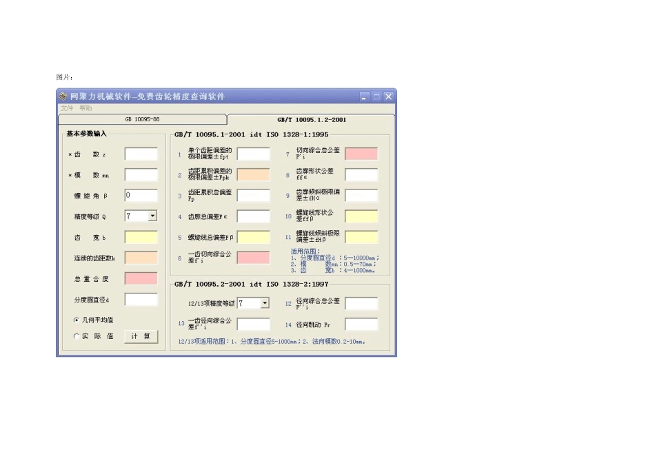 免费齿轮精度查询软件(含新旧标准)_第3页