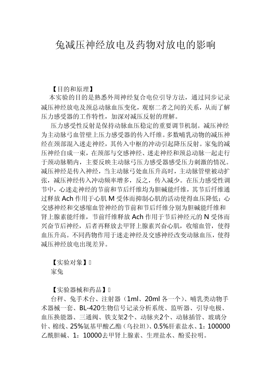兔减压神经放电及药物对放电的影响_第1页
