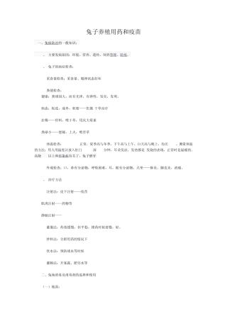 兔子养殖用药和疫苗