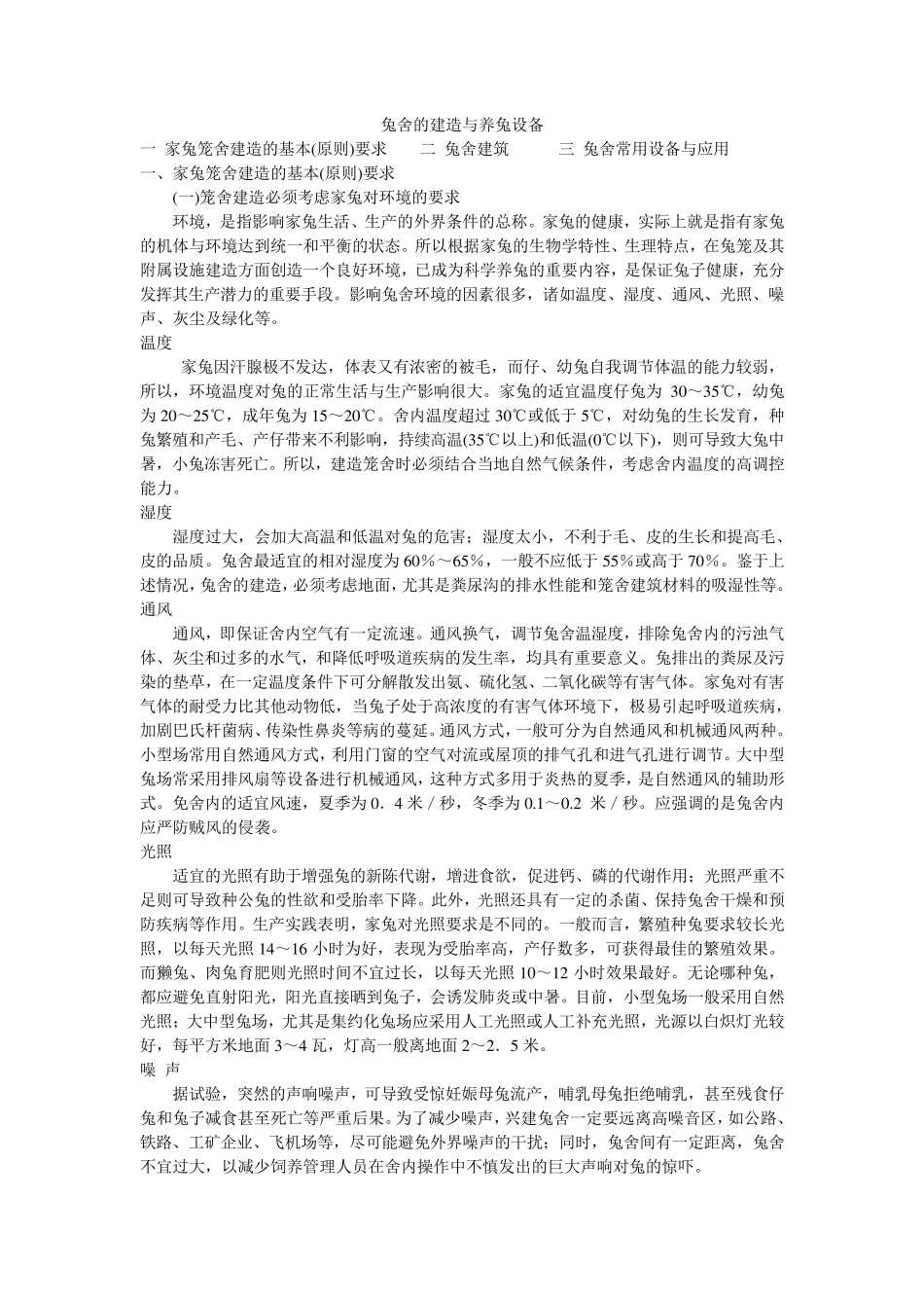 兔舍的建造与养兔设备_第1页