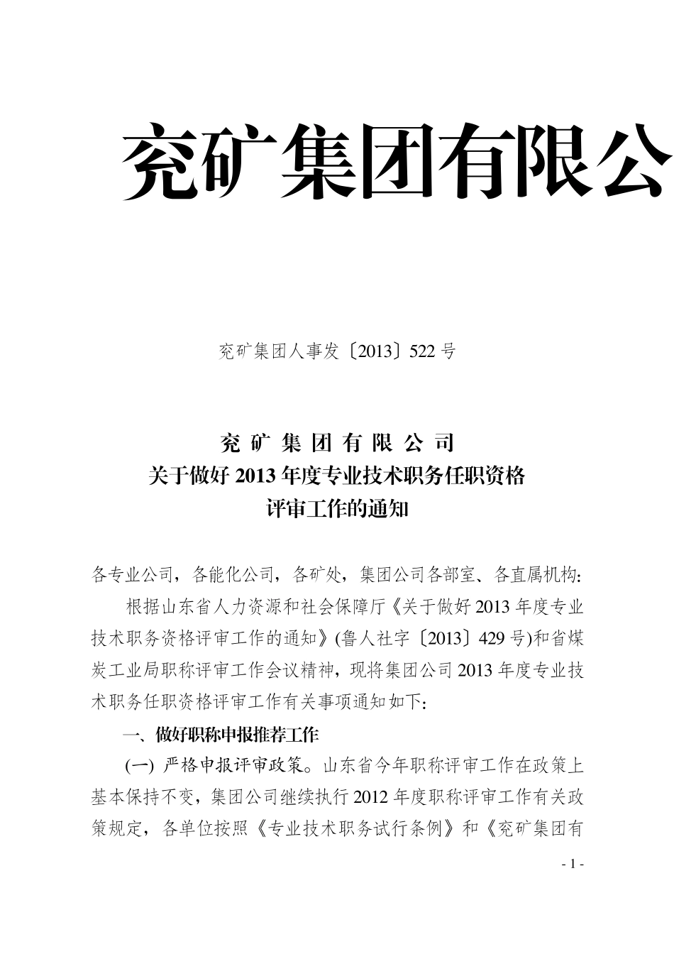 兖矿集团人事发522号_第1页