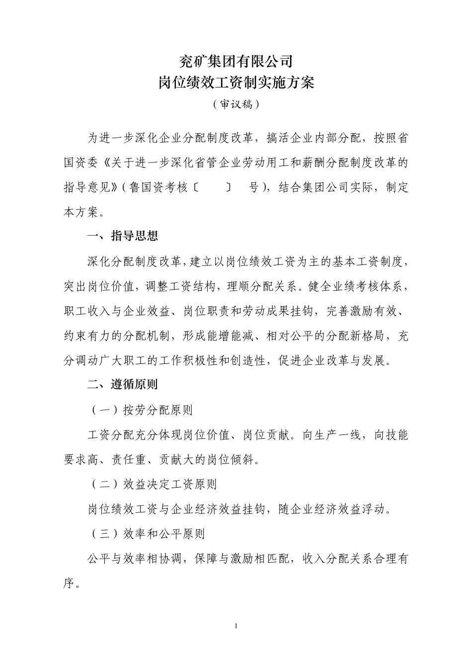 兖矿集团工资改革岗位绩效实施方案_第1页