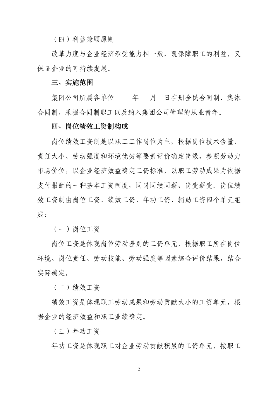 兖矿集团工资改革岗位绩效实施方案_第2页