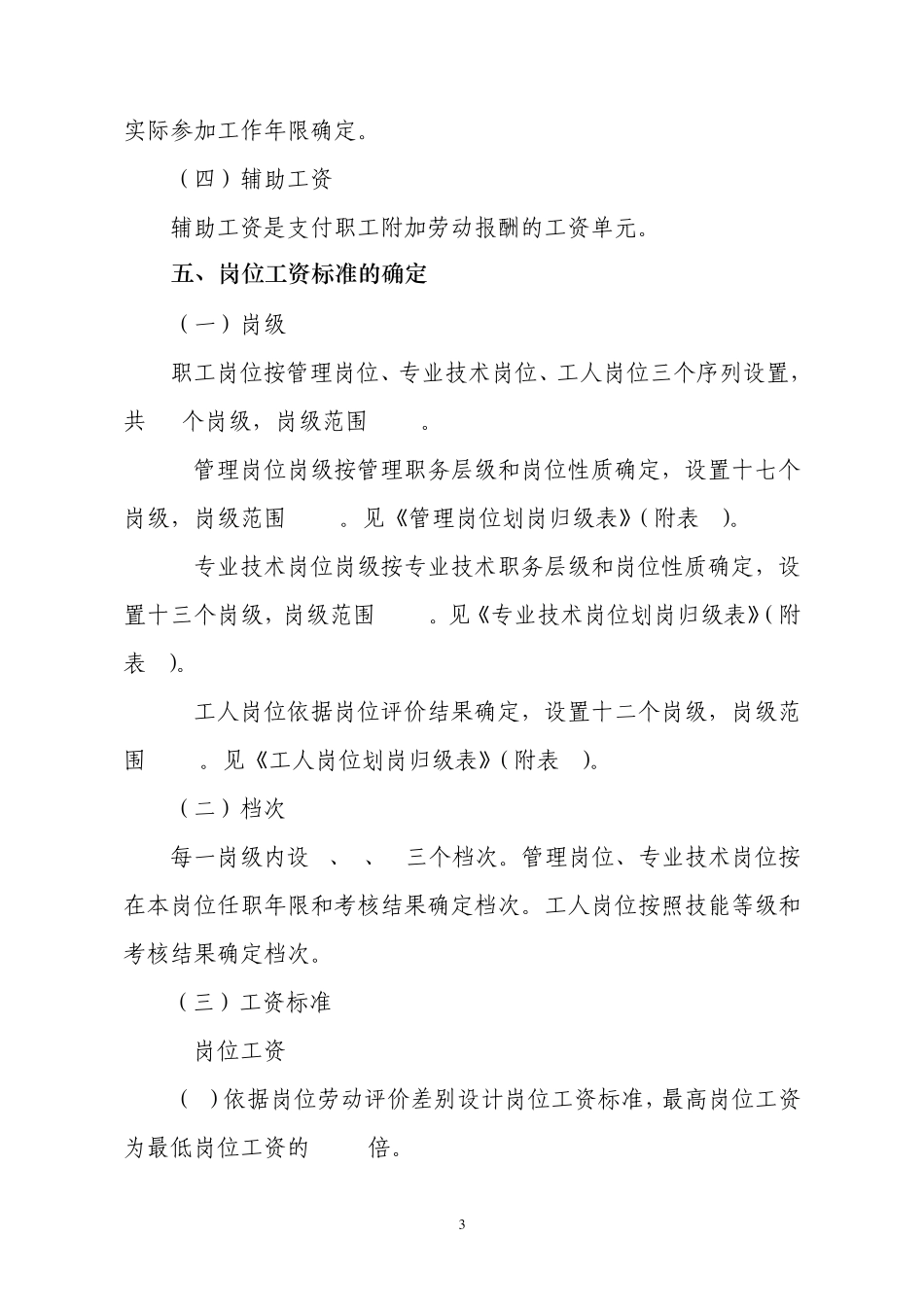 兖矿集团工资改革岗位绩效实施方案_第3页