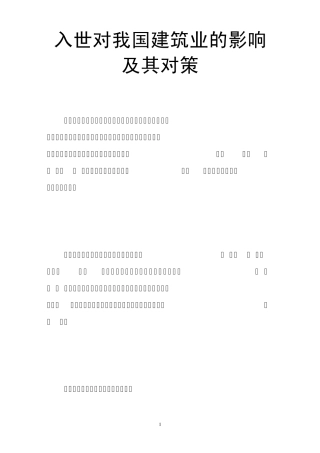 入世对我国建筑业的影响及其对策
