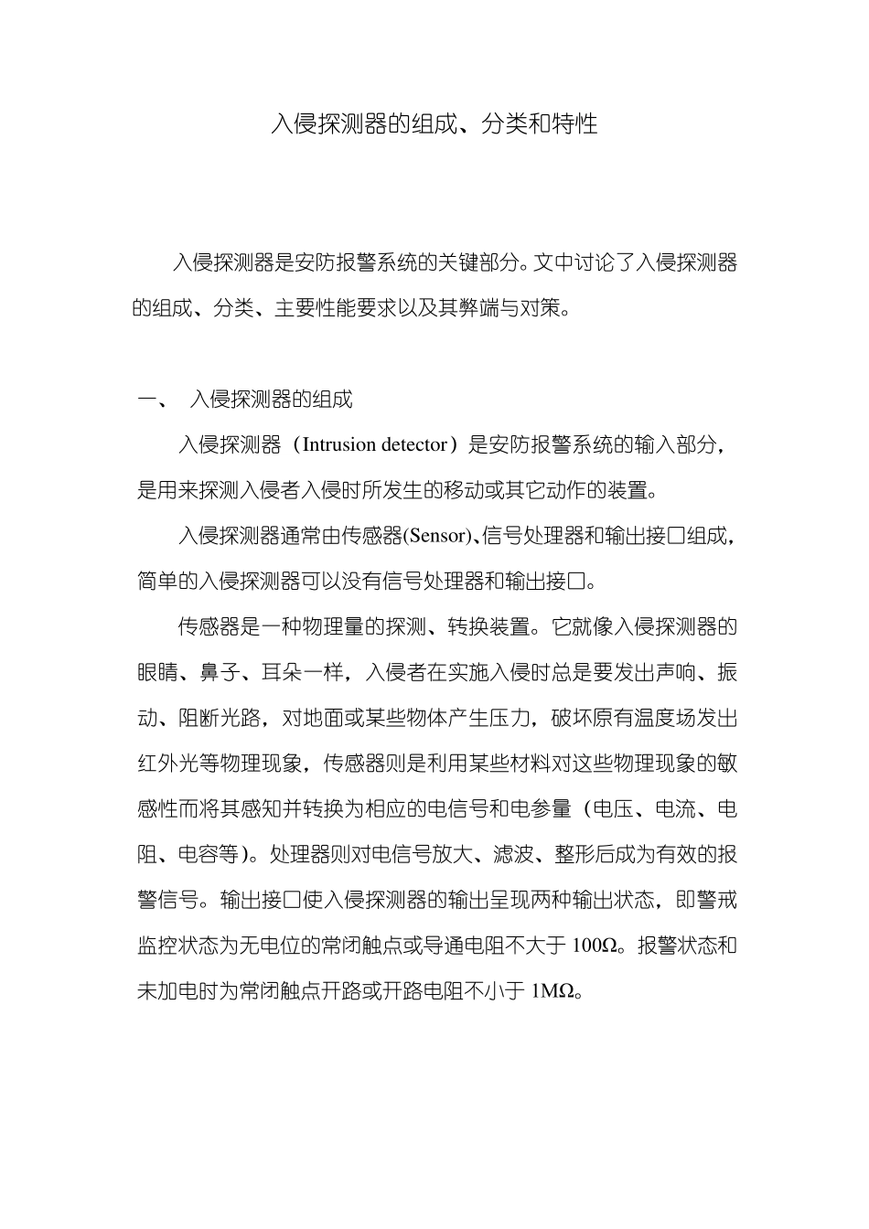 入侵报警探测器的组成、分类和特性综述_第1页