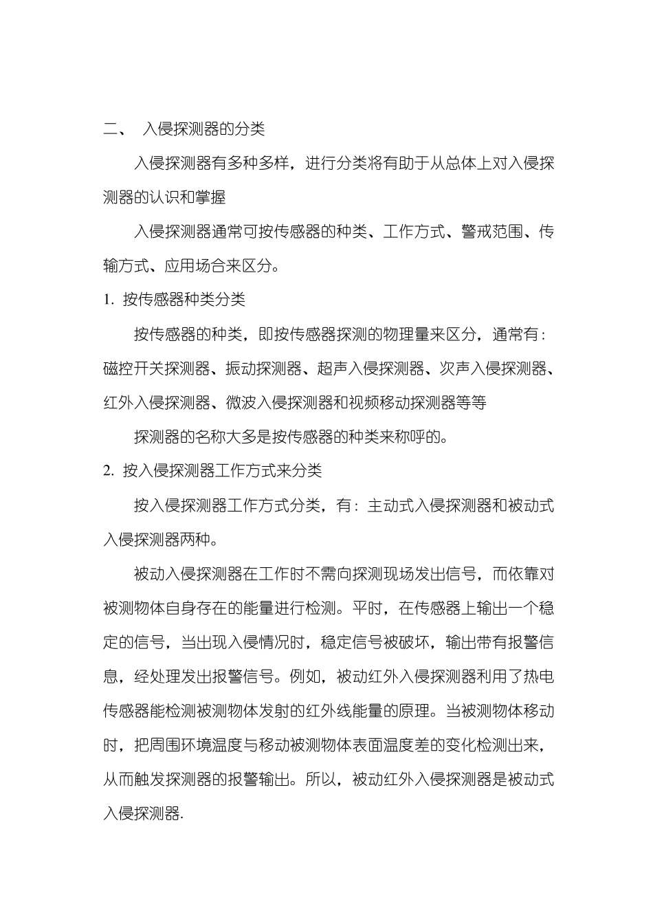 入侵报警探测器的组成、分类和特性综述_第2页