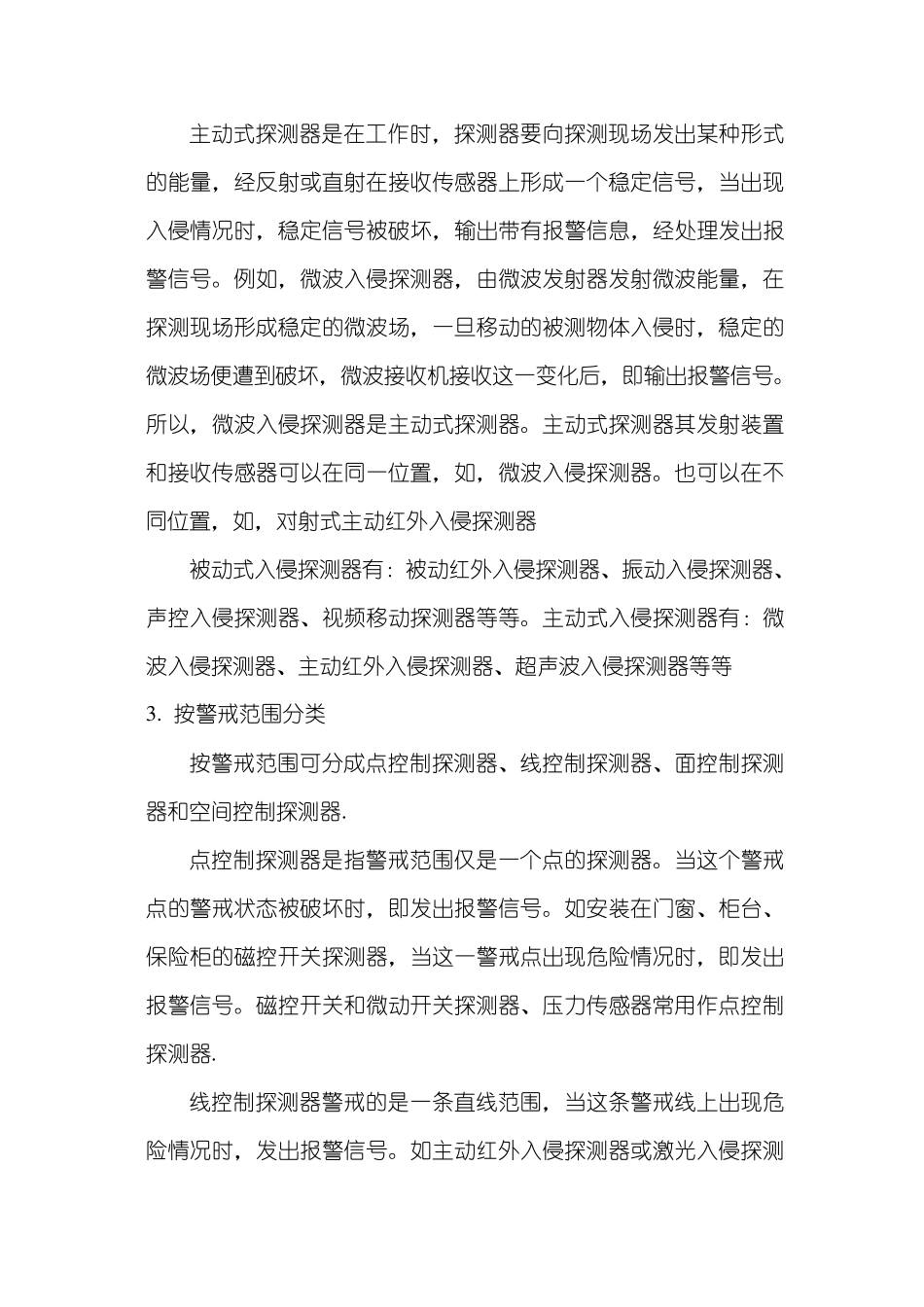 入侵报警探测器的组成、分类和特性综述_第3页