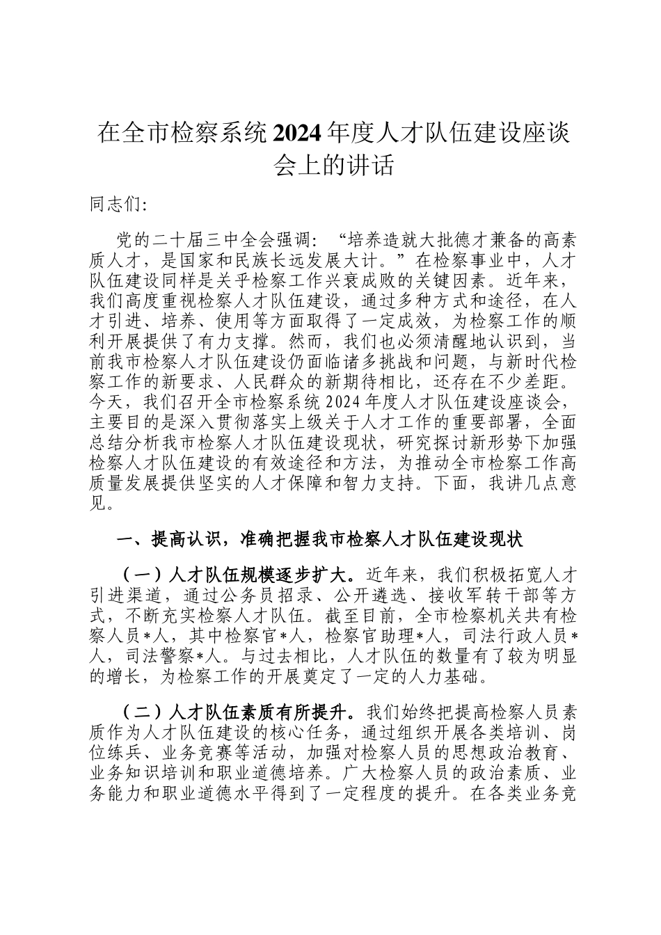 在全市检察系统2024年度人才队伍建设座谈会上的讲话_第1页