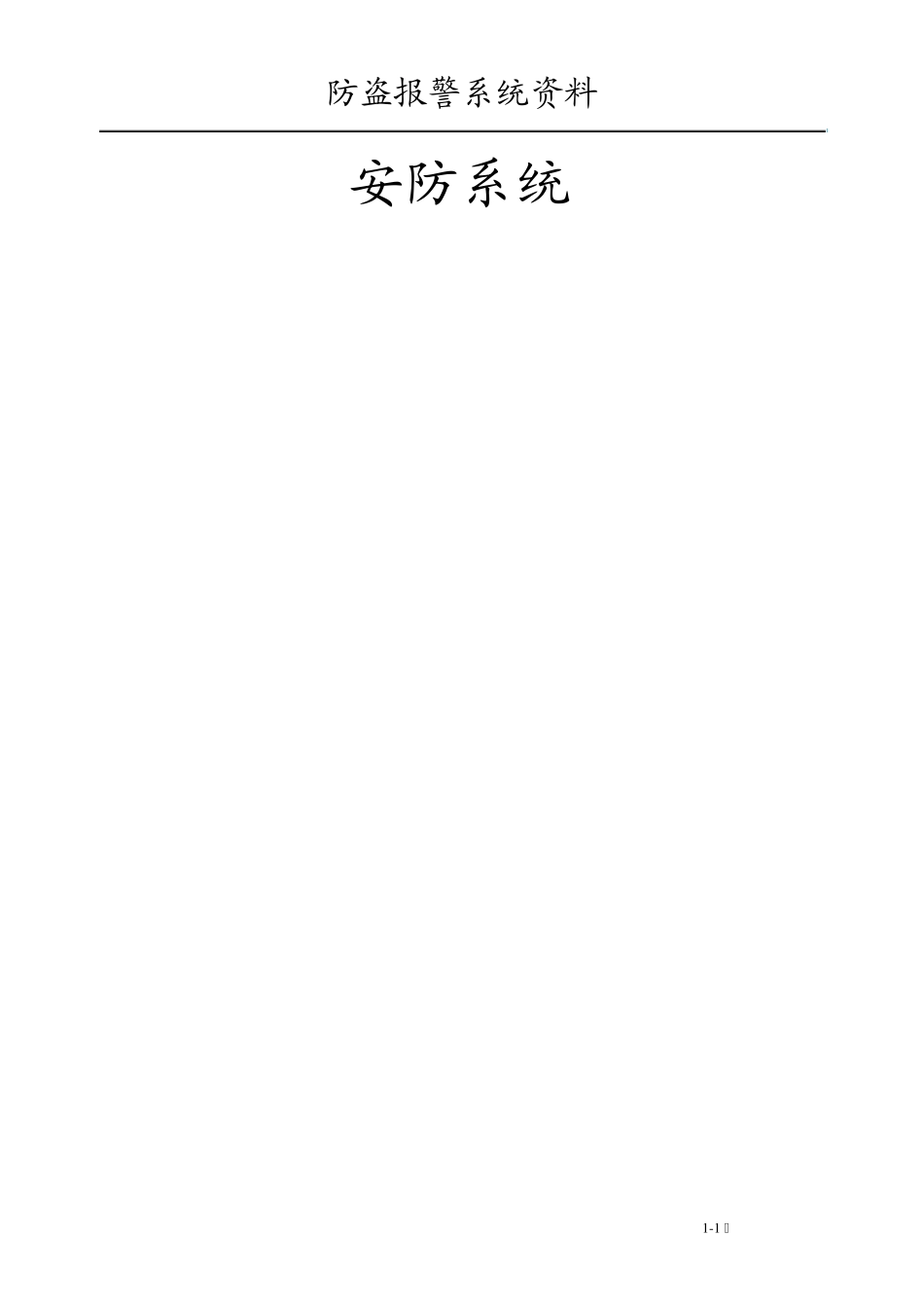 入侵报警系统总体方案_第1页