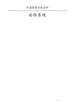 入侵报警系统总体方案