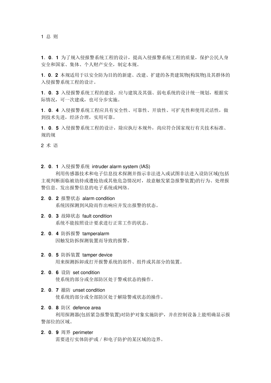 入侵报警系统工程设计规范标准_第2页