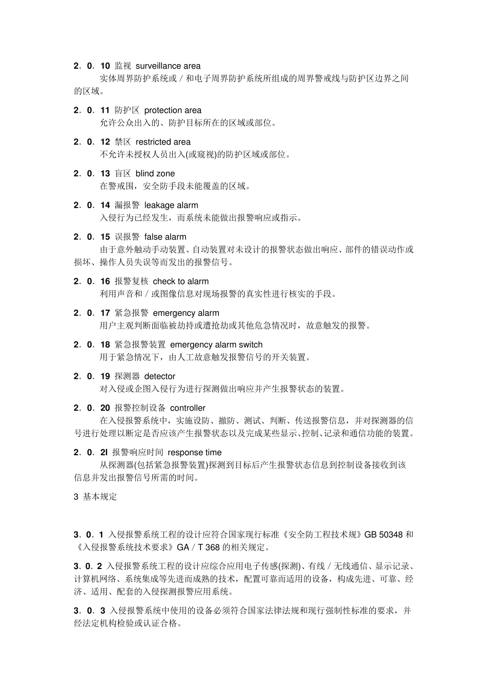 入侵报警系统工程设计规范标准_第3页